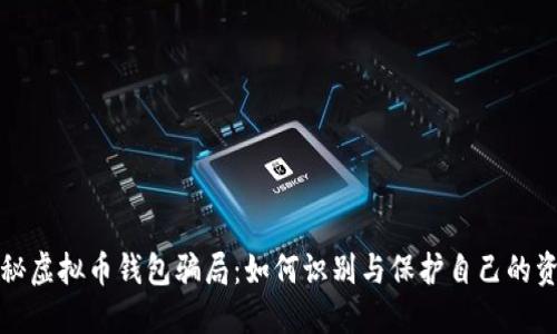 揭秘虚拟币钱包骗局:如何识别与保护自己的资产