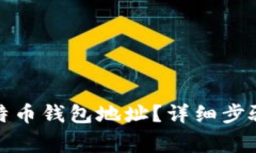 如何找到比特币钱包地址?详细步骤与注意事项