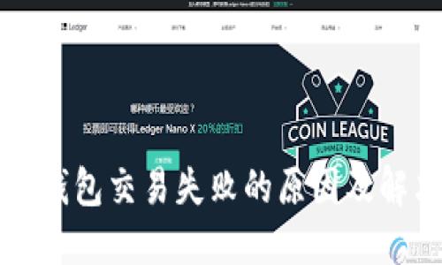以太坊钱包交易失败的原因及解决方案