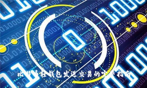 比特币轻钱包发送交易的完整指南