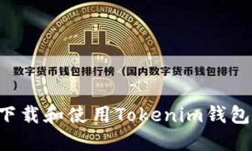 如何安全下载和使用Tokenim钱包:全面指南