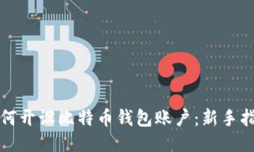 如何开设比特币钱包账户:新手指南