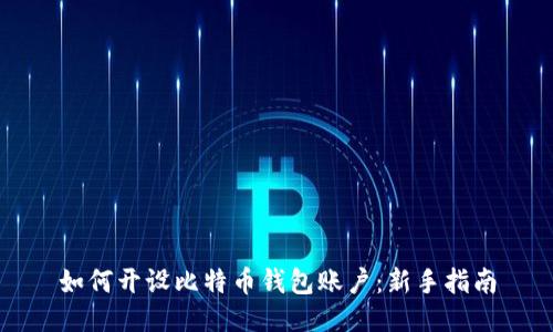 如何开设比特币钱包账户:新手指南