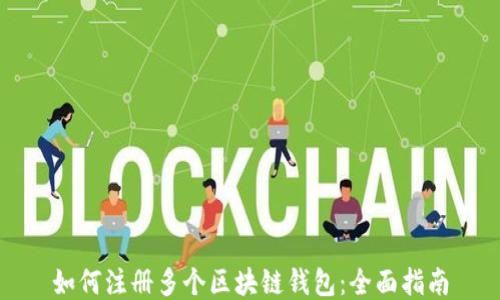 如何注册多个区块链钱包:全面指南