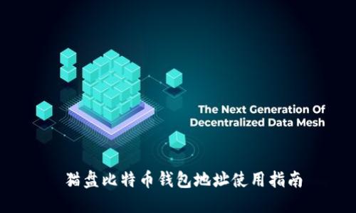 猫盘比特币钱包地址使用指南