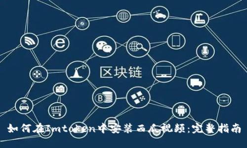 如何在Imtoken中安装西瓜视频：完整指南