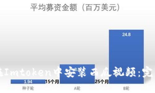 如何在Imtoken中安装西瓜视频：完整指南