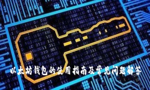 以太坊钱包的使用指南及常见问题解答