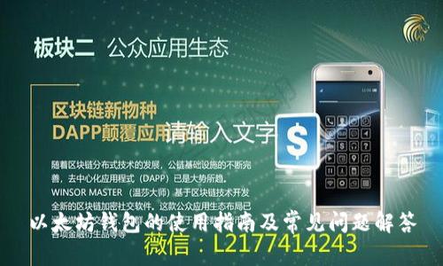 以太坊钱包的使用指南及常见问题解答