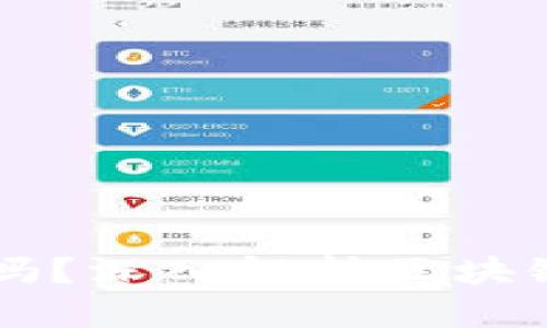 以太坊钱包能追踪吗?深入解析区块链隐私与追踪的关系