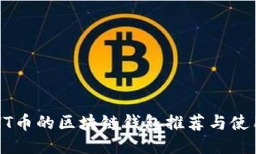 支持HT币的区块链钱包推荐与使用指南