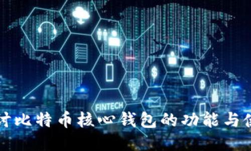 深入探讨比特币核心钱包的功能与使用指南