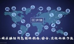 不同区块链钱包转账指南