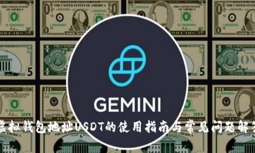 虚拟钱包地址USDT的使用指南与常见问题解答