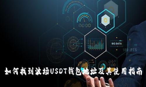 如何找到波场USDT钱包地址及其使用指南