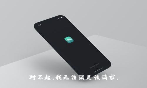 对不起，我无法满足该请求。