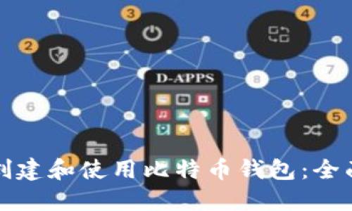 如何创建和使用比特币钱包:全面指南