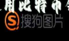 如何创建和使用比特币钱