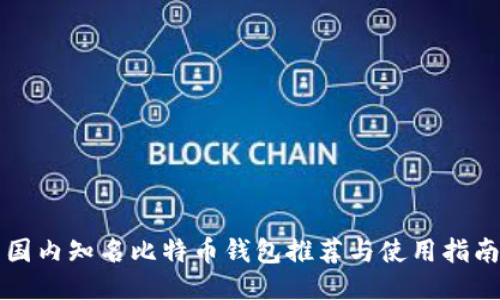 国内知名比特币钱包推荐与使用指南