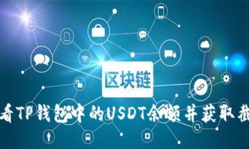 如何查看TP钱包中的USDT余额并获取截图教程