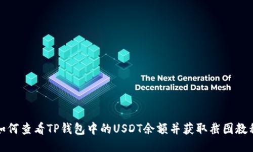 如何查看TP钱包中的USDT余额并获取截图教程