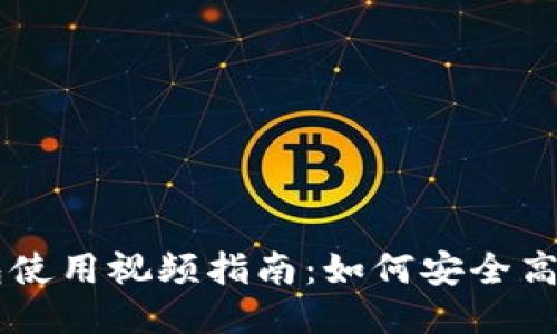 比特币提现钱包使用视频指南:如何安全高效地提现比特币