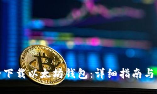 如何安全下载以太坊钱包:详细指南与下载地址