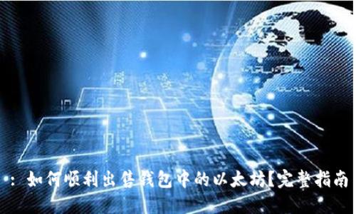 : 如何顺利出售钱包中的以太坊?完整指南