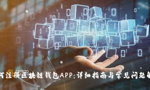 如何注册区块链钱包APP:详细指南与常见问题解答