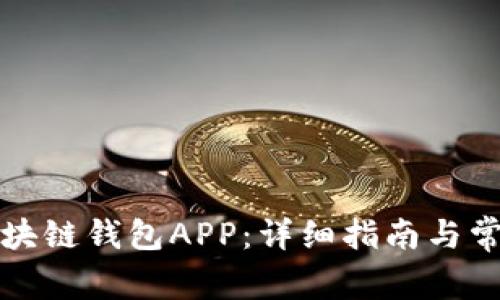 如何注册区块链钱包APP:详细指南与常见问题解答