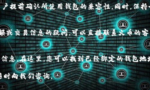   火币USDT钱包地址绑定详解：一站式教程和常见问题解答 / 
 guanjianci 火币, USDT, 钱包地址绑定 /guanjianci 

什么是USDT钱包地址？
USDT（Tether）是一种稳定币，其价值与法定货币（美元）保持1:1的比例。USDT钱包地址是用于存储、接收和发送USDT的唯一标识符。钱包地址通常由一串字母和数字组成，用户可以在不同的区块链网络上创建相应的USDT钱包，例如Ethereum、TRON等。
在火币（Huobi）交易所中，用户需要绑定自己的USDT钱包地址，以便于进行转账操作。绑定钱包地址可以确保用户的资金安全，并使转账流程更加简便。通过火币绑定USDT钱包地址，用户能够直接从火币平台进行转账，无需每次都手动输入地址，从而降低了出错的概率。

如何绑定火币USDT钱包地址？
绑定火币USDT钱包地址的过程相对简单，但为了确保每一步都准确无误，下面将详细介绍整个流程。
第一步：登录火币账户。打开火币官方网站，并使用您的账户信息进行登录。如果您还没有账户，需要先注册一个账户并进行身份验证，完成后才能进行后续操作。
第二步：进入资产管理界面。在成功登录后，您会看到页面上方有多个选项，点击“资产”或者“钱包”选项，进入资产管理页面。在这里，您能够查看自己拥有的各种数字货币以及相应的余额。
第三步：选择USDT并进行充值。在资产管理界面中，找到USDT，然后点击“充值”按钮。系统会提示您生成USDT的充值地址。您可以选择创建新的地址，或使用已有的地址。
第四步：绑定钱包地址。复制您的USDT钱包地址，然后将其粘贴到系统提示的相应位置。确保您输入的地址准确无误，并进行确认。如果您绑定了错误的地址，将会导致资产损失。
第五步：完成绑定。确认添加您的USDT钱包地址后，系统会提示您绑定成功。此时您的USDT钱包地址已经成功与火币账户绑定，您可以进行相应的转账操作。

如何确保USDT钱包地址的安全性？
在进行数字货币交易时，安全性是一个至关重要的话题。以下是一些确保您的USDT钱包地址安全的建议：
第一，使用强密码。在创建火币账户或USDT钱包地址时，请确保使用一个强密码，并定期更换，以降低被黑客攻击的风险。密码应该包含大写字母、小写字母、数字和特殊字符，并且不应与其他账户密码相同。
第二，启用双重身份验证。大多数交易所，包括火币，都提供双重身份验证功能。启用此功能后，即使有人获得了您的账户密码，也需要额外的身份验证步骤才能登录，从而增加了账户的安全性。
第三，定期检查交易记录。保持对您的钱包地址和交易记录的关注，定期检查，确保没有未授权的交易。如果发现任何可疑活动，立即联系火币客服寻求帮助。
第四，不在公共网络上执行交易。尽量避免在公共Wi-Fi上进行钱包操作，使用安全、私密的网络进行交易，确保您的信息不易受到窥视。
第五，备份你的钱包信息。将钱包的密钥或助记词备份到安全的地方，以免丢失访问权限。同时，确保备份不易被他人发现。

常见问题解答
h41. 为什么需要绑定USDT钱包地址？/h4
绑定USDT钱包地址可以使您的数字货币交易更加安全和便捷。在绑定后，您可以直接从火币平台转账USDT，而不必每次都手动输入地址，这对用户极为便利。其次，绑定的地址能够减少出错的风险，因为在交易过程中，错误地输入地址可能导致资金丢失。通过绑定，用户还可以更好地管理自己的资产，快速进行充值和提现操作。

h42. 绑定USDT钱包地址后能随时更改吗？/h4
是的，用户可以在任何时候更改绑定的USDT钱包地址。您只需再次进入资产管理界面，找到USDT的相关选项，选择“更改绑定地址”，并按照提示操作。在更改地址时，确保新地址的正确性，以免造成不必要的损失。此外，建议在进行地址更改时，对账户进行安全性检查，确保没有其他可疑活动。

h43. 绑定的钱包地址是否会受到限制？/h4
一般情况下，用户可以在火币上绑定多个USDT钱包地址。但为了保障资金安全，交易所可能会对某些地址类型（如未经过验证的地址）施加限制。为了避免困扰，建议用户提前确认所使用钱包的兼容性。同时，保持个人钱包信息的安全，以防止被骗或遭受损失。

h44. 钱包地址绑定后，如何查看余额？/h4
用户在成功绑定USDT钱包地址后，可以随时在火币的资产管理页面查看USDT的余额。在选择USDT后，会显示当前余额、充值记录和交易记录等信息。如果您有任何余额或交易信息的疑问，可以直接联系火币的客户服务部门进行咨询。他们会为您提供必要的帮助和支持。

h45. 如果我忘记了绑定的钱包地址，如何找回？/h4
如用户遗忘了已绑定的USDT钱包地址，通常可以通过火币账户的余额管理界面找到已绑定的钱包地址。具体步骤为登录火币账户，进入资产管理页面，查看USDT具体信息。在这里，您可以找到已经绑定的钱包地址。如果仍然无法找到，建议联系火币客服，寻求进一步的协助。同时，用户在绑定地址的环节，可以使用记事本等工具，将重要的信息进行记录，避免产生不必要的麻烦。

以上是关于火币USDT钱包地址如何绑定的详细介绍及相关问题的解答。希望能够帮助到您在火币平台的操作与管理。如果您还有其他疑问或想要了解的内容，欢迎随时向我们咨询。