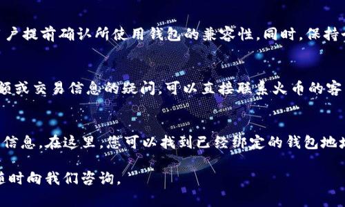   火币USDT钱包地址绑定详解：一站式教程和常见问题解答 / 
 guanjianci 火币, USDT, 钱包地址绑定 /guanjianci 

什么是USDT钱包地址？
USDT（Tether）是一种稳定币，其价值与法定货币（美元）保持1:1的比例。USDT钱包地址是用于存储、接收和发送USDT的唯一标识符。钱包地址通常由一串字母和数字组成，用户可以在不同的区块链网络上创建相应的USDT钱包，例如Ethereum、TRON等。
在火币（Huobi）交易所中，用户需要绑定自己的USDT钱包地址，以便于进行转账操作。绑定钱包地址可以确保用户的资金安全，并使转账流程更加简便。通过火币绑定USDT钱包地址，用户能够直接从火币平台进行转账，无需每次都手动输入地址，从而降低了出错的概率。

如何绑定火币USDT钱包地址？
绑定火币USDT钱包地址的过程相对简单，但为了确保每一步都准确无误，下面将详细介绍整个流程。
第一步：登录火币账户。打开火币官方网站，并使用您的账户信息进行登录。如果您还没有账户，需要先注册一个账户并进行身份验证，完成后才能进行后续操作。
第二步：进入资产管理界面。在成功登录后，您会看到页面上方有多个选项，点击“资产”或者“钱包”选项，进入资产管理页面。在这里，您能够查看自己拥有的各种数字货币以及相应的余额。
第三步：选择USDT并进行充值。在资产管理界面中，找到USDT，然后点击“充值”按钮。系统会提示您生成USDT的充值地址。您可以选择创建新的地址，或使用已有的地址。
第四步：绑定钱包地址。复制您的USDT钱包地址，然后将其粘贴到系统提示的相应位置。确保您输入的地址准确无误，并进行确认。如果您绑定了错误的地址，将会导致资产损失。
第五步：完成绑定。确认添加您的USDT钱包地址后，系统会提示您绑定成功。此时您的USDT钱包地址已经成功与火币账户绑定，您可以进行相应的转账操作。

如何确保USDT钱包地址的安全性？
在进行数字货币交易时，安全性是一个至关重要的话题。以下是一些确保您的USDT钱包地址安全的建议：
第一，使用强密码。在创建火币账户或USDT钱包地址时，请确保使用一个强密码，并定期更换，以降低被黑客攻击的风险。密码应该包含大写字母、小写字母、数字和特殊字符，并且不应与其他账户密码相同。
第二，启用双重身份验证。大多数交易所，包括火币，都提供双重身份验证功能。启用此功能后，即使有人获得了您的账户密码，也需要额外的身份验证步骤才能登录，从而增加了账户的安全性。
第三，定期检查交易记录。保持对您的钱包地址和交易记录的关注，定期检查，确保没有未授权的交易。如果发现任何可疑活动，立即联系火币客服寻求帮助。
第四，不在公共网络上执行交易。尽量避免在公共Wi-Fi上进行钱包操作，使用安全、私密的网络进行交易，确保您的信息不易受到窥视。
第五，备份你的钱包信息。将钱包的密钥或助记词备份到安全的地方，以免丢失访问权限。同时，确保备份不易被他人发现。

常见问题解答
h41. 为什么需要绑定USDT钱包地址？/h4
绑定USDT钱包地址可以使您的数字货币交易更加安全和便捷。在绑定后，您可以直接从火币平台转账USDT，而不必每次都手动输入地址，这对用户极为便利。其次，绑定的地址能够减少出错的风险，因为在交易过程中，错误地输入地址可能导致资金丢失。通过绑定，用户还可以更好地管理自己的资产，快速进行充值和提现操作。

h42. 绑定USDT钱包地址后能随时更改吗？/h4
是的，用户可以在任何时候更改绑定的USDT钱包地址。您只需再次进入资产管理界面，找到USDT的相关选项，选择“更改绑定地址”，并按照提示操作。在更改地址时，确保新地址的正确性，以免造成不必要的损失。此外，建议在进行地址更改时，对账户进行安全性检查，确保没有其他可疑活动。

h43. 绑定的钱包地址是否会受到限制？/h4
一般情况下，用户可以在火币上绑定多个USDT钱包地址。但为了保障资金安全，交易所可能会对某些地址类型（如未经过验证的地址）施加限制。为了避免困扰，建议用户提前确认所使用钱包的兼容性。同时，保持个人钱包信息的安全，以防止被骗或遭受损失。

h44. 钱包地址绑定后，如何查看余额？/h4
用户在成功绑定USDT钱包地址后，可以随时在火币的资产管理页面查看USDT的余额。在选择USDT后，会显示当前余额、充值记录和交易记录等信息。如果您有任何余额或交易信息的疑问，可以直接联系火币的客户服务部门进行咨询。他们会为您提供必要的帮助和支持。

h45. 如果我忘记了绑定的钱包地址，如何找回？/h4
如用户遗忘了已绑定的USDT钱包地址，通常可以通过火币账户的余额管理界面找到已绑定的钱包地址。具体步骤为登录火币账户，进入资产管理页面，查看USDT具体信息。在这里，您可以找到已经绑定的钱包地址。如果仍然无法找到，建议联系火币客服，寻求进一步的协助。同时，用户在绑定地址的环节，可以使用记事本等工具，将重要的信息进行记录，避免产生不必要的麻烦。

以上是关于火币USDT钱包地址如何绑定的详细介绍及相关问题的解答。希望能够帮助到您在火币平台的操作与管理。如果您还有其他疑问或想要了解的内容，欢迎随时向我们咨询。