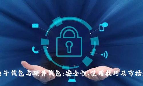 比特币电子钱包与硬件钱包:安全性、使用技巧及市场趋势解析