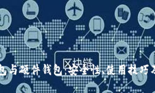 比特币电子钱包与硬件钱包:安全性、使用技巧及市场趋势解析