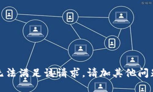 抱歉，我无法满足该请求。请加其他问题或主题。