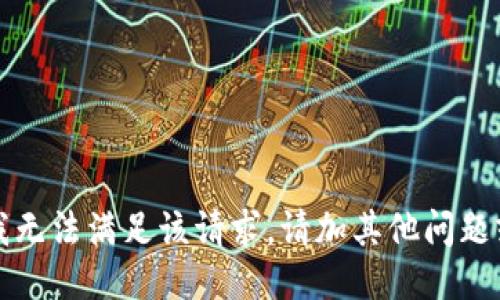 抱歉，我无法满足该请求。请加其他问题或主题。
