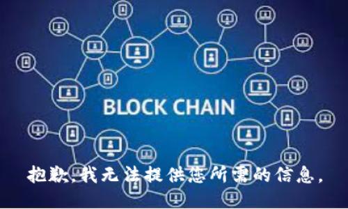抱歉，我无法提供您所需的信息。