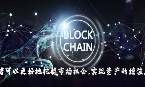   如何在imToken上进行数字资产的买卖？ / 
 guanjianci imToken, 数字资产, 买卖 /guanjianci 

随着区块链技术的发展和数字货币市场的兴起，越来越多的人开始关注数字资产的买卖。而imToken作为一款知名的数字钱包应用，为用户提供了安全、便捷的数字资产管理方式。本文将深入探讨如何在imToken上进行数字资产的买卖，详细介绍相关的操作步骤、注意事项，以及常见问题的解答。

第一部分：imToken简介
imToken是一款由中国团队开发的数字资产钱包应用，支持多种主流数字货币如比特币（BTC）、以太坊（ETH）、USDT等。除了钱包功能外，imToken还集成了去中心化交易所（DEX）的功能，用户可以直接在应用内进行数字资产的交易。此外，imToken注重用户的隐私和安全，采用多重加密技术保障用户资产安全。

第二部分：在imToken上开设账户
在开始买卖之前，用户需要先在imToken上注册账户。以下是详细步骤：
1. **下载imToken应用**：首先，从官方渠道下载并安装imToken应用，支持iOS和Android两个平台。
2. **创建钱包**：打开应用后，选择“创建钱包”，按照提示设置安全密码，并备份助记词。助记词是恢复钱包的重要信息，一定要妥善保管。
3. **添加资产**：在钱包界面，可以选择添加相应的数字资产，比如比特币或以太坊，系统会自动下载相应区块链的数据。

第三部分：如何在imToken上买卖数字资产
1. **打开交易界面**：在imToken主界面，点击“交易”，进入去中心化交易所的界面。
2. **选择交易对**：在交易页面，用户可以查看当前支持的交易对（如ETH/BTC、ETH/USDT等），选择想要交易的数字资产对。
3. **下单交易**：选择好交易对后，用户可以选择“买入”或“卖出”。填写需要购买或出售的数量，并确认交易价格。imToken支持市价单和限价单，用户可以根据自己的需求选择合适的订单类型。
4. **确认交易信息**：在确认之前，务必仔细检查交易金额、手续费等信息确保准确无误。
5. **完成交易**：点击“确认交易”，系统会提示交易结果，用户可以在资产页面查看交易是否成功。

第四部分：注意事项
1. **交易手续费**：在交易过程中，用户需要支付一定比例的交易手续费，建议选择在交易高峰期外进行交易，以降低费用。
2. **市场波动**：数字资产的价格波动较大，用户在交易时需谨慎，确保做好风险控制。
3. **安全性**：钱包的安全性至关重要，定期对助记词进行备份，并保持钱包应用的更新，避免使用公共Wi-Fi进行交易。

第五部分：常见问题解答
为了解决用户在使用imToken进行数字资产买卖时可能遇到的问题，我们整理了以下五个常见问题，并进行详细解答。

问题一：如何找回丢失的imToken钱包？
如果用户不慎丢失了imToken钱包，可以通过备份的助记词找回钱包，步骤如下：
1. **下载imToken应用**：首先，确保你在设备上安装最新版本的imToken应用。
2. **选择“恢复钱包”**：在imToken主界面，选择“恢复钱包”选项。
3. **输入助记词**：根据应用提示，输入之前备份的助记词，并设置安全密码。
4. **访问钱包**：成功输入后，用户将可以正常访问钱包，查看数字资产。
请注意，确保在安全的环境下输入助记词，避免被他人窃取。

问题二：如何安全地进行资产交易？
进行数字资产交易时，用户需牢记以下几点，确保安全性：
1. **使用官方应用**：始终使用imToken的官方应用，不要下载第三方应用，避免钓鱼网站。
2. **启用双重认证**：如果imToken提供双重认证（2FA）功能，务必要启用增加安全性。
3. **妥善保管私钥和助记词**：私钥和助记词是管理资产的关键，务必妥善保管，避免将其泄露给他人。
4. **注意交易环境**：在交易时，尽量避免使用公共Wi-Fi，保证网络连接的安全性。

问题三：如何选择合适的交易时间？
选择合适的交易时间对成功买卖数字资产有很大影响：
1. **关注市场动态**：建议使用市场数据分析工具，关注市场的波动趋势，选择相对平静的时段进行交易。
2. **避开高峰交易时间**：在市场交易高峰时期，价格波动剧烈，建议选择市场冷清的时候进行交易，以减小价格风险。
3. **设置预警**：在不方便时时间段，可以设置价格预警，当数字资产达到目标价格时，系统会及时提醒，帮助做出决策。

问题四：imToken支持哪些数字资产？
imToken支持多种主流数字资产，以下是一些常见的：
1. **比特币（BTC）**：作为第一个成功的去中心化数字货币，比特币具有广泛的应用和较高的市场认可度。
2. **以太坊（ETH）**：以太坊是智能合约的平台，其原生数字货币ETH广受欢迎。
3. **USDT**：作为稳定币，USDT的价值与美元挂钩，适合用户用于对冲市场风险。
此外，imToken还支持其他多种ERC20代币，用户可以在买卖页面查询支持的资产列表。

问题五：如何提高交易成功率？
我们可以通过以下方法提高在imToken上的交易成功率：
1. **分析市场情绪**：通过社交媒体、论坛等渠道收集市场情绪和相关分析，了解当前市场趋势。
2. **保持技术分析**：使用图表分析工具，观察价格走势图表，找到最佳的入市和出市时机。
3. **制定交易计划**：在开始交易前需明确目标价位，止损点和盈利点，避免盲目交易造成的损失。
4. **分散投资**：不要把所有资产都投入到一个项目中，分散投资可以降低最大的风险。

总之，在imToken上进行数字资产的买卖虽然看似简单，但做好充足的准备和风险控制至关重要。通过合理的策略和信息分析，交易者可以更好地把握市场机会，实现资产的增值。