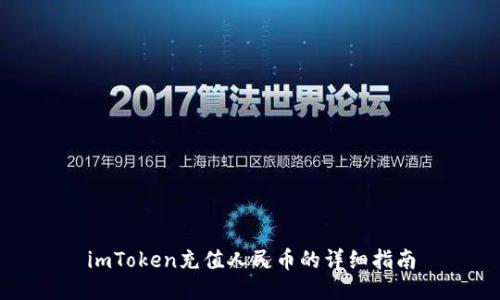 imToken充值人民币的详细指南
