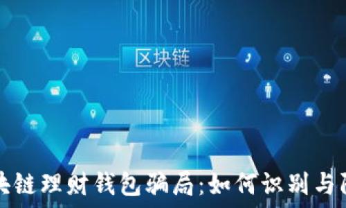 区块链理财钱包骗局:如何识别与防范