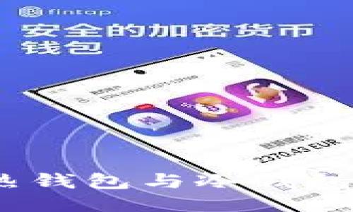 ImToken钱包:热钱包与冷钱包的比较及其应用