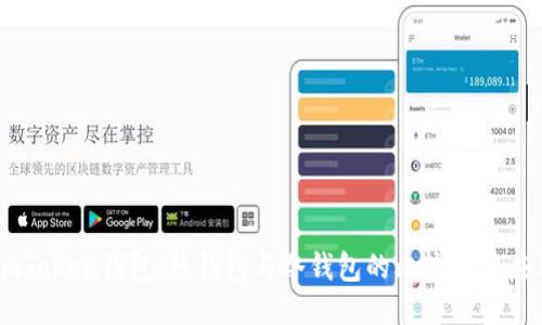 ImToken钱包:热钱包与冷钱包的比较及其应用