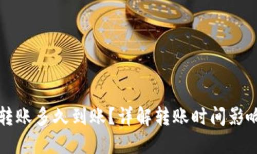 区块链钱包转账多久到账?详解转账时间影响因素及建议