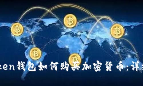 ImToken钱包如何购买加密货币:详细指南