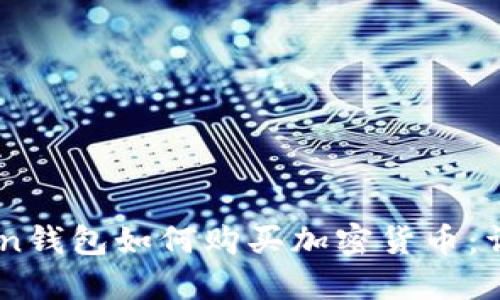 ImToken钱包如何购买加密货币:详细指南