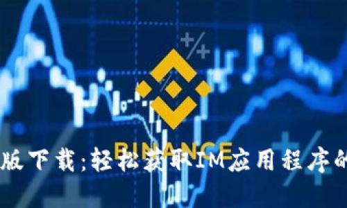 IM官方正版下载:轻松获取IM应用程序的完整指南