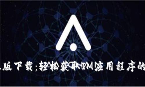 IM官方正版下载:轻松获取IM应用程序的完整指南