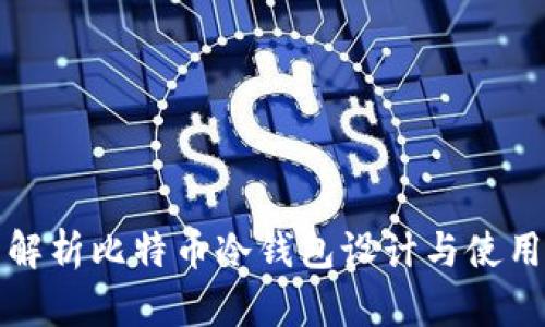全面解析比特币冷钱包设计与使用指南