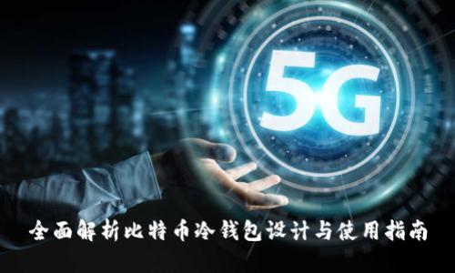 全面解析比特币冷钱包设计与使用指南