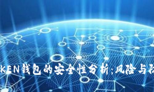 : IMT0KEN钱包的安全性分析:风险与防范指南